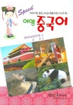 여행 중국어 (SPEED) | 중국어교재연구원 편 - 교보문고