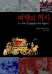 여행의 역사 | 빈프리트 뢰쉬부르크 - 교보문고