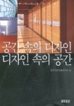 공간속의 디자인.디자인 속의 공간 | 효형출판 편집부 - 교보문고