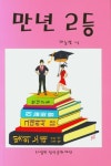 만년 2등 | 하늘빛 - 교보문고