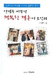 안경을 바꾸면 행복한 결혼이 보인다 | 차일호 - 교보문고