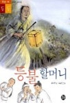 등불 할머니 | 윤수천 - 교보문고