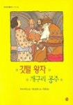 깃털 왕자 개구리 공주 | 아파나시예프 - 교보문고