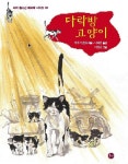다락방 고양이 | 무쿠 하토쥬 - 교보문고