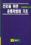 건강을 위한 운동처방의 기초 | 심창섭 편 - 교보문고