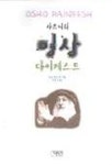 명상 다이제스트 | 오쇼 라즈니쉬 - 교보문고