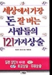 돈 잘 버는 사람들의 121가지 상술 | 후지다 덴 - 교보문고