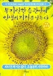 부지런한 습관만이 인생의 기적을 낳는다 | 윌리엄 A.올코트 - 교보문고