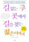 길 없는 곳에서 길을 찾는 젊은이에게 | 존 러보크 - 교보문고