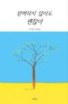 완벽하지 않아도 괜찮아 | 이기봉 - 교보문고