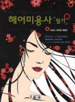 헤어미용사 필기(2010) | 고선미 - 교보문고
