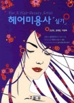 헤어미용사 실기(2010) | 고선미 - 교보문고