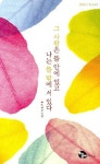 그 사람은 뜰 안에 있고 나는 뜰 밖에 서 있다 | 박혜경 - 교보문고