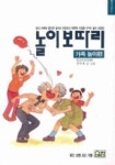 놀이보따리:가족놀이편 | 전국재 - 교보문고