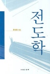 전도학 | 홍성철 - 교보문고