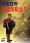 여행천하 여행에피소드 | 박영진 - 교보문고
