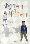 말썽 꾸러기 희망 꾸러기 | 코르넬리아 니취 - 교보문고