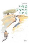사람은 무엇으로 사는가 | 톨스토이 - 교보문고