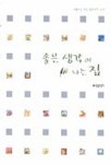 좋은 생각이 나는 집 | 좋은생각 편집부 - 교보문고