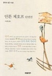 안톤 체호프 단편선 | 이상원 - 교보문고