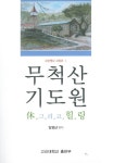 무척산 기도원: 휴 그리고 힐링 | 김영산 - 교보문고