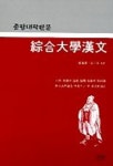 종합대학한문 | 장기근 - 교보문고