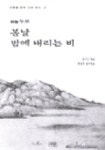 봄날 밤에 내리는 비:시성 두보(고전한시인선 2) | 장기근 - 교보문고