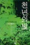 천년의 빛 1 | 김하기 - 교보문고