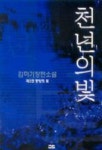 천년의 빛 2 | 김하기 - 교보문고