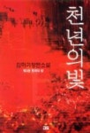 천년의 빛 3 | 김하기 - 교보문고