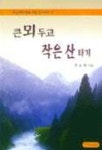 큰 뫼 두고 작은 산 타기 | 조상제 - 교보문고