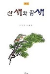 산새와 참새 | 김덕한 - 교보문고