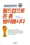 2002년까지 월드컵으로 돈 좀 벌어봅시다 | 한국월드컵비즈니스컨설팅 - 교보문고
