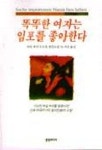 똑똑한 여자는 임포를 좋아한다 | 가비 하우프트만 - 교보문고