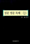 성문 영문독해 | 성문출판사 편집부 - 교보문고