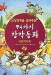 상상력을 길러주는 94가지 창작동화(농장이야기) | 마가렛 딕슨 외 - 교보문고