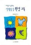 생활중심 환경교육(아이들이실천하는) | 한국보육정보연구소 - 교보문고