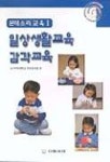 일상생활교육 감각교육(몬테소리교육 1) | 동덕여대 부속유치원 편 - 교보문고