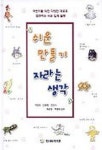 쉬운 만들기 자라는 생각 | 박라미 - 교보문고