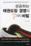 성공하는 태권도장 경영의 7가지 비밀 | 최호성 - 교보문고
