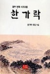한가락 12집 | 한가락 모임 - 교보문고
