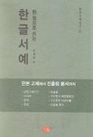 한글서예 | 이재옥 - 교보문고