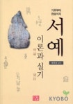 서예 이론과실기 | 배옥영 - 교보문고