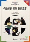 수험생을 위한 단전호흡 | 편집부 편 - 교보문고
