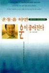 운동을 하면 운이 좋아진다 | 남덕 외 - 교보문고