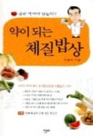 약이 되는 체질밥상 | 허봉수 - 교보문고