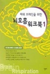 뇌호흡 워크북 1 | 한국인체과학연구원 - 교보문고