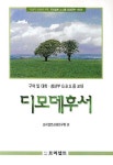 디모데후서 | 송계성 - 교보문고