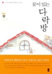 꿈이 있는 다락방 | 김태광 - 교보문고