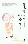 꽃을 드니 미소 짓네 | 이용범 - 교보문고